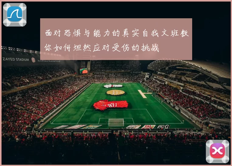 面对恐惧与能力的真实自我文班教你如何坦然应对受伤的挑战