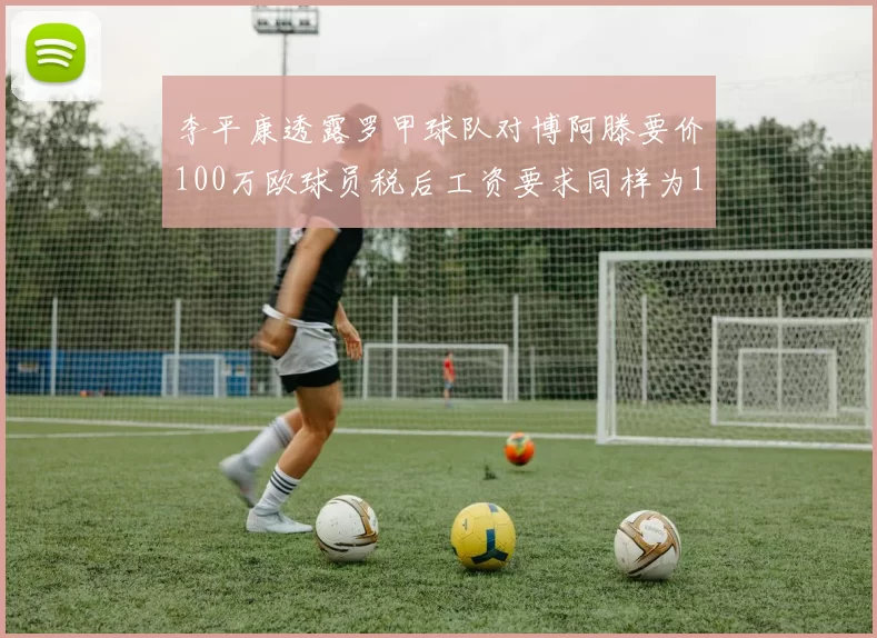 李平康透露罗甲球队对博阿滕要价100万欧球员税后工资要求同样为100万