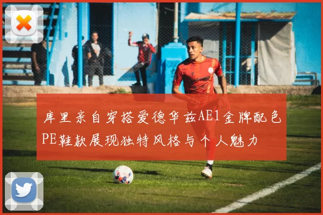 库里亲自穿搭爱德华兹AE1金牌配色PE鞋款展现独特风格与个人魅力