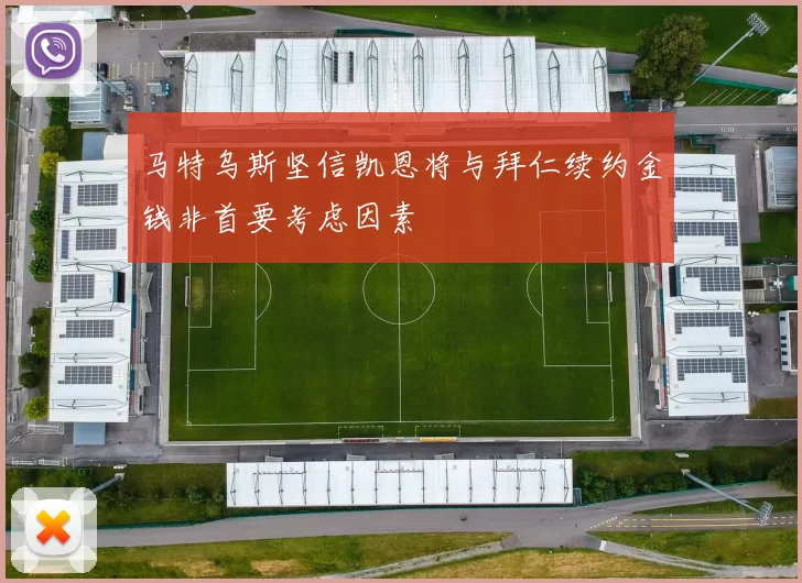 马特乌斯坚信凯恩将与拜仁续约金钱非首要考虑因素