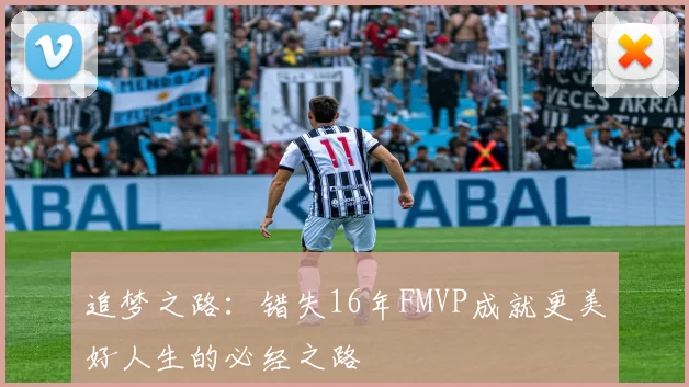追梦之路：错失16年FMVP成就更美好人生的必经之路