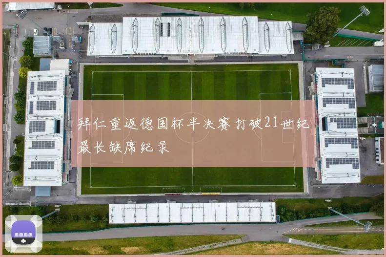 拜仁重返德国杯半决赛打破21世纪最长缺席纪录