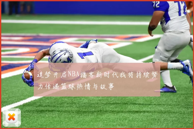 追梦开启NBA播客新时代我将持续努力传递篮球热情与故事