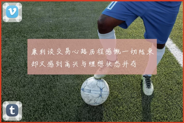 康利谈交易心路历程感慨一切结束却又感到高兴与理想状态并存