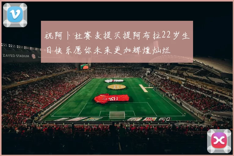 祝阿卜杜赛麦提买提阿布拉22岁生日快乐愿你未来更加辉煌灿烂