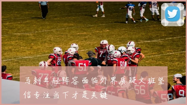 马刺年轻阵容面临外界质疑文班坚信专注当下才是关键