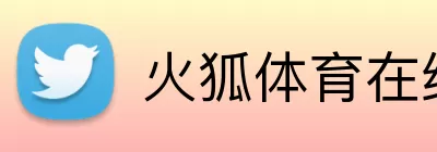 火狐体育在线 logo